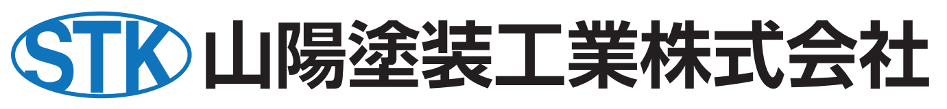 山陽塗装工業株式会社 兵庫県姫路市 外壁塗装 公共建築物塗装